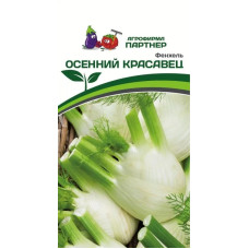 Фенхель ОСЕННИЙ КРАСАВЕЦ