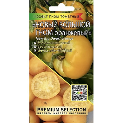 Томат Гном Новый большой гном оранжевый 