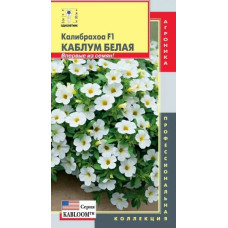 Калибрахоа Каблум Белая (ПС)