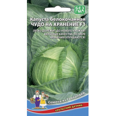 Капуста белокочанная Чудо на хранение F1 (Уральский Дачник)