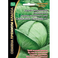 Капуста Санькина Любовь F1
