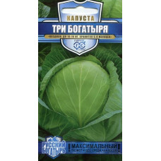 Капуста белокочанная Три богатыря