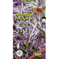 Капуста японская Мизуна Русалочка Рубиновая