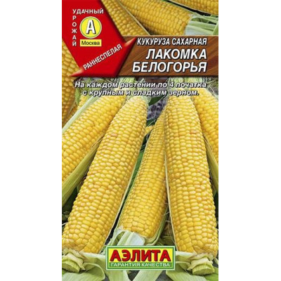 Кукуруза сахарная Лакомка белогорья