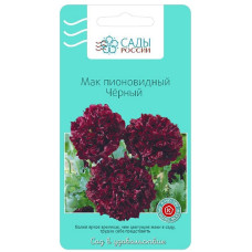 Мак пионовидный Чёрный 0,1гр