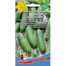 Огурец Ни забот, ни хлопот F1 (Уральский Дачник) 