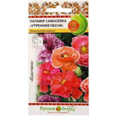 Папавер самосейка "Утренняя Песня"