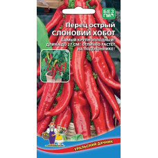 Перец острый Слоновий Хобот
