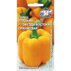 Перец Звезда Востока Оранжевая (Седек)