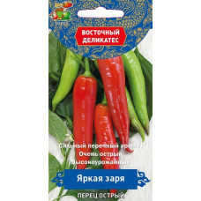 Перец острый Яркая заря ( серия Восточ.делик) 0,1гр 