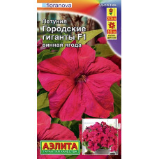Петуния Городские гиганты F1 винная ягода