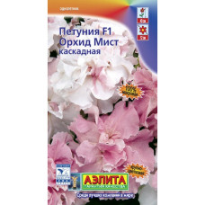 Петуния Орхид Мист F1 каскадная (Аэлита)