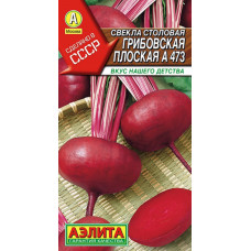 Свекла столовая Грибовская плоская 