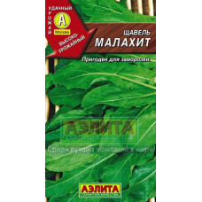 Щавель Малахит