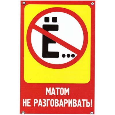 Табличка "Не разговаривать", пластик 3 мм  