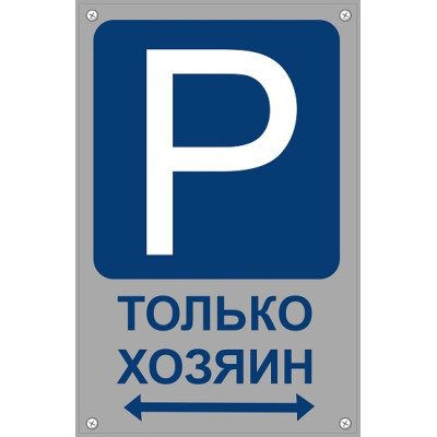 Табличка "Парковка хозяин", пластик 3 мм  