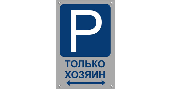 Владелец автостоянки. Вывеска автостоянка. Парковочные таблички ПВХ. Табличка парковки из пластика. Табличка парковки лесенка.