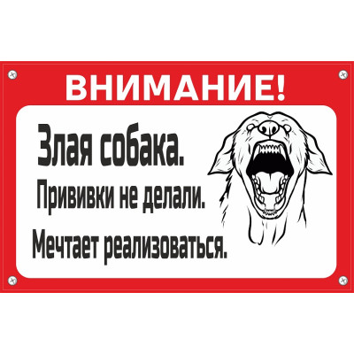 Табличка "Собака мечтает", пластик 3 мм  