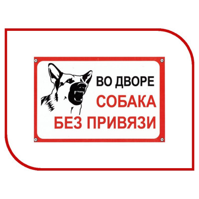 Табличка "Собака без привязи", пластик 3 мм  